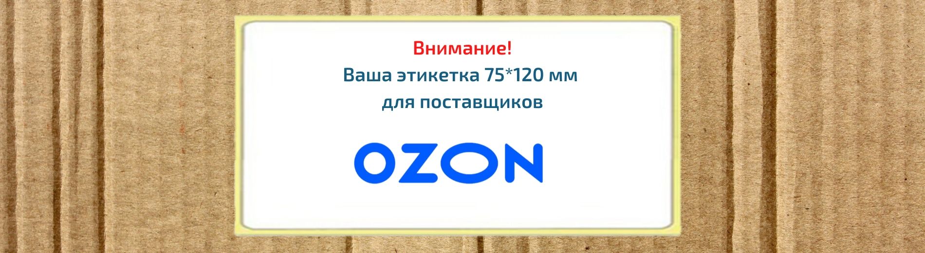 Этикетки для озон fbs. Этикетки Озон 75х120. Термоэтикетка Озон 120х75 пример. Этикетка Озон 75 120. Этикетка 75х120.